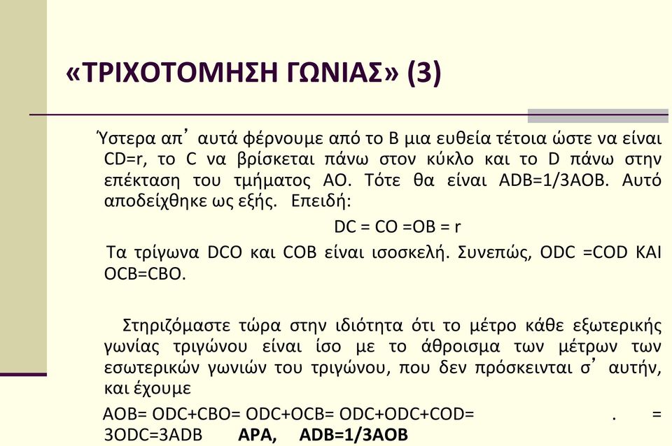Επειδή: DC = CO =OB = r Τα τρίγωνα DCO και COB είναι ισοσκελή. Συνεπώς, ODC =COD KAI OCB=CBO.