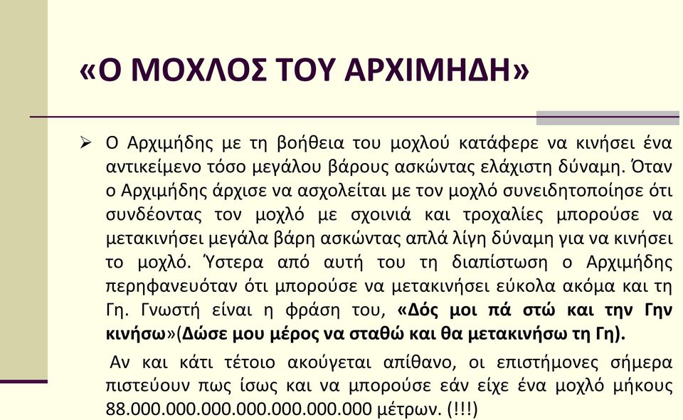 να κινήσει το μοχλό. Ύστερα από αυτή του τη διαπίστωση ο Αρχιμήδης περηφανευόταν ότι μπορούσε να μετακινήσει εύκολα ακόμα και τη Γη.