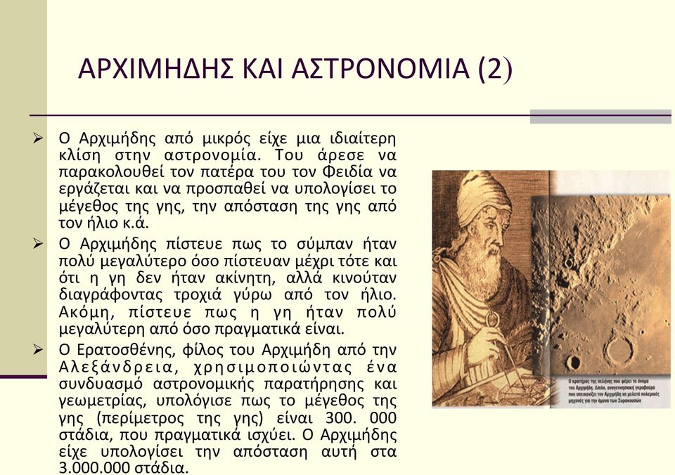 Ακόμη, πίστευε πως η γη ήταν πολύ μεγαλύτερη από όσο πραγματικά είναι.
