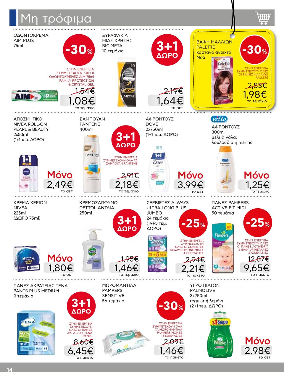 ) ΣΑΜΠΟΥΑΝ PANTENE 400ml 3+1 ΑΦΡΟΝΤΟΥΣ DOVE 2x750ml (1+1 τεμ.