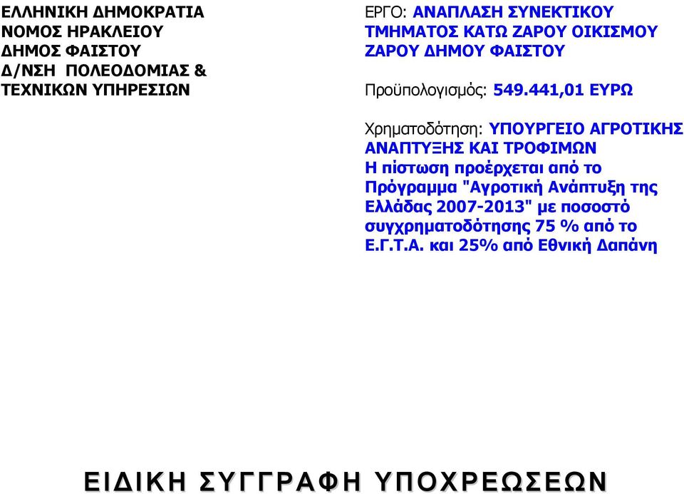 441,01 ΕΥΡΩ Χρηματοδότηση: ΥΠΟΥΡΓΕΙΟ ΑΓΡΟΤΙΚΗΣ ΑΝΑΠΤΥΞΗΣ ΚΑΙ ΤΡΟΦΙΜΩΝ Η πίστωση προέρχεται από το Πρόγραμμα
