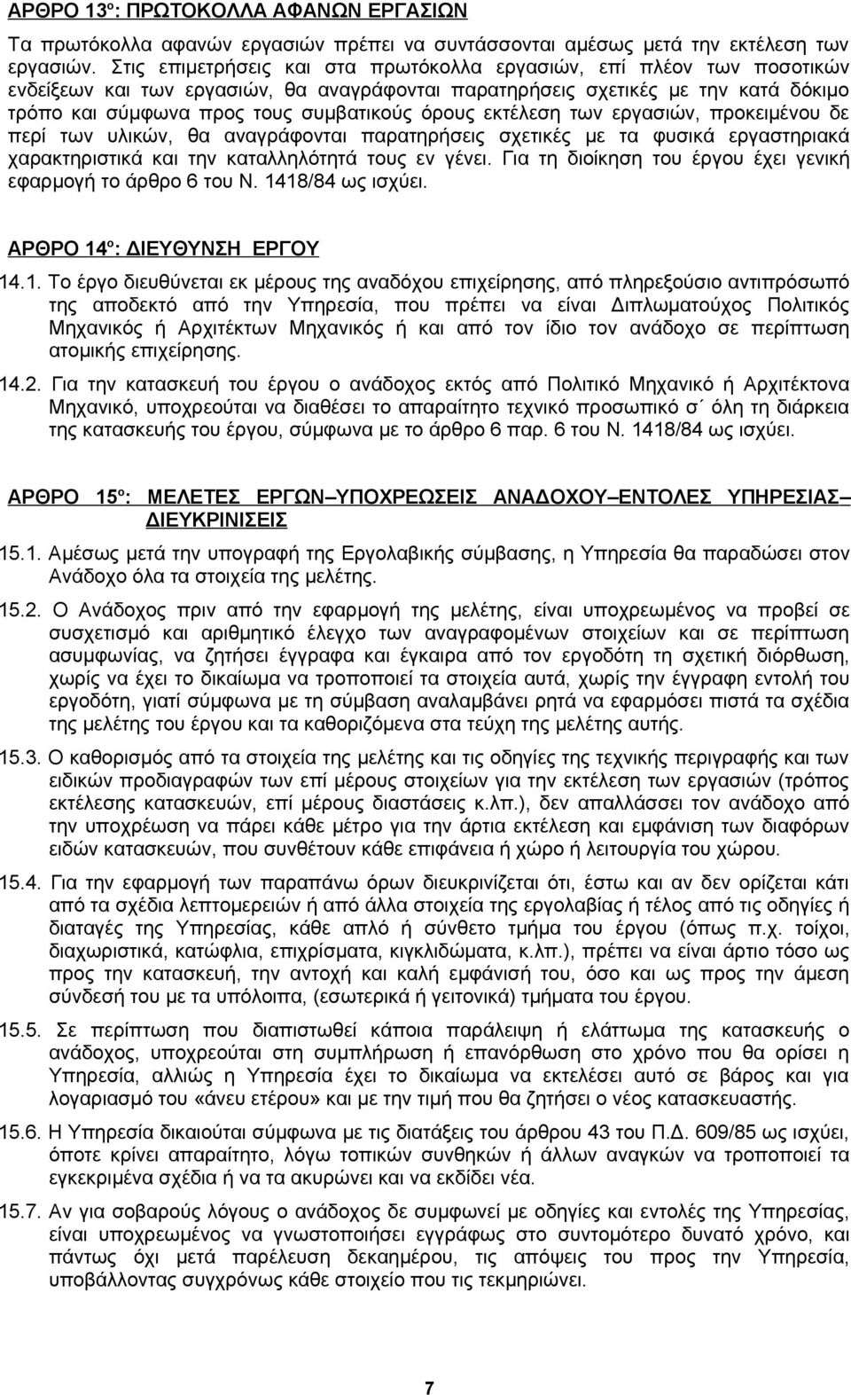 όρους εκτέλεση των εργασιών, προκειμένου δε περί των υλικών, θα αναγράφονται παρατηρήσεις σχετικές με τα φυσικά εργαστηριακά χαρακτηριστικά και την καταλληλότητά τους εν γένει.