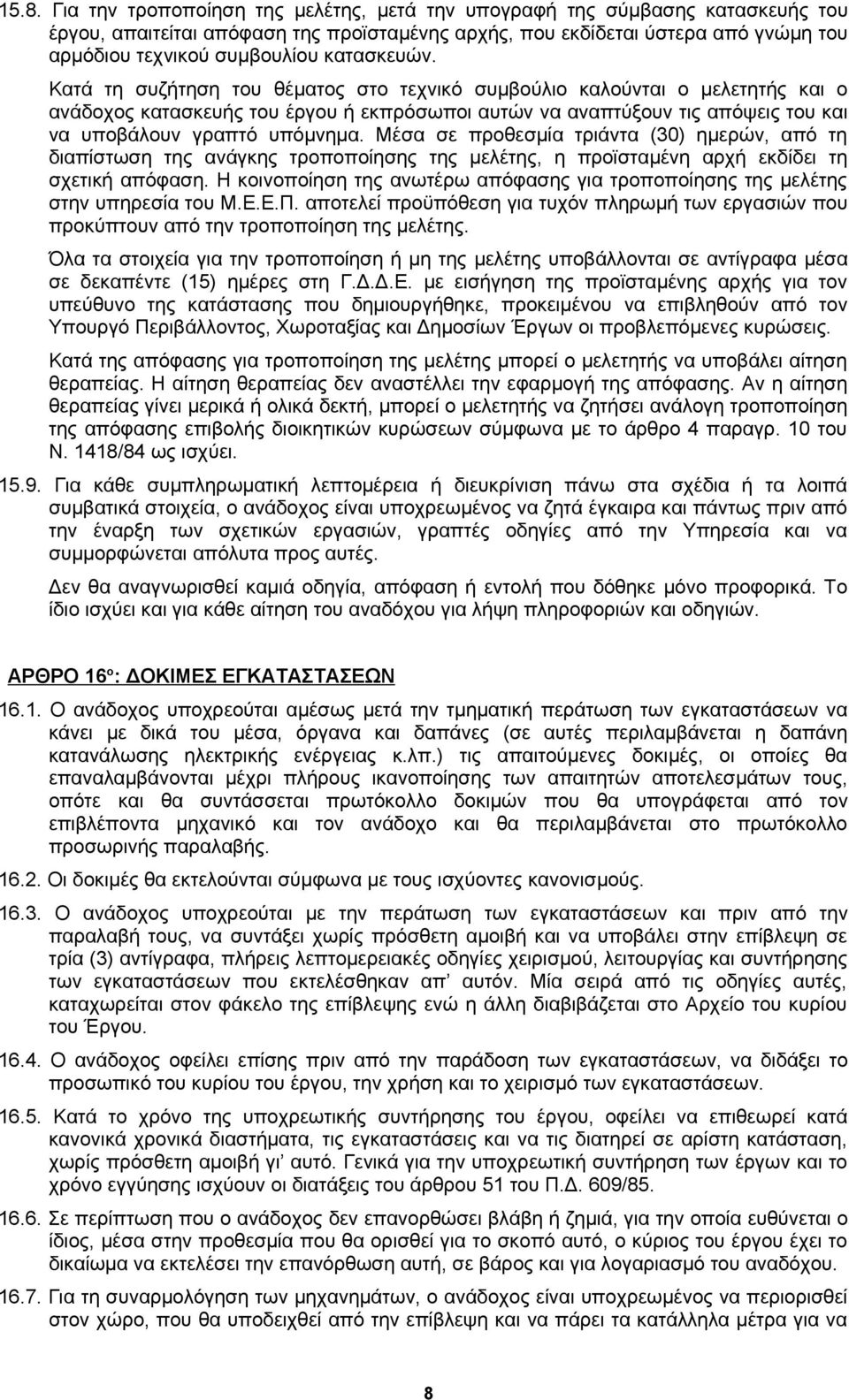 Κατά τη συζήτηση του θέματος στο τεχνικό συμβούλιο καλούνται ο μελετητής και ο ανάδοχος κατασκευής του έργου ή εκπρόσωποι αυτών να αναπτύξουν τις απόψεις του και να υποβάλουν γραπτό υπόμνημα.
