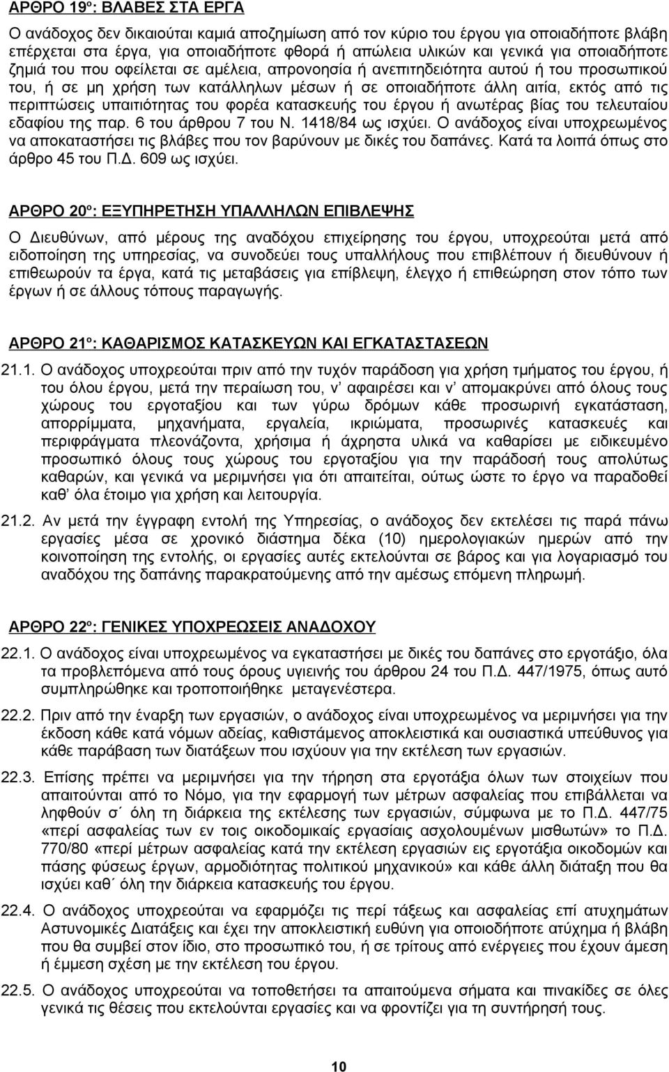 υπαιτιότητας του φορέα κατασκευής του έργου ή ανωτέρας βίας του τελευταίου εδαφίου της παρ. 6 του άρθρου 7 του Ν. 1418/84 ως ισχύει.