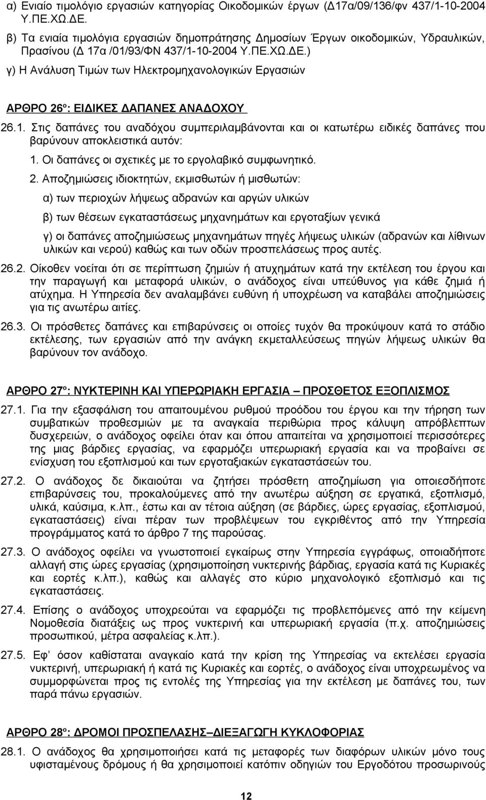 ) γ) Η Ανάλυση Τιμών των Ηλεκτρομηχανολογικών Εργασιών ΑΡΘΡΟ 26 ο : ΕΙΔΙΚΕΣ ΔΑΠΑΝΕΣ ΑΝΑΔΟΧΟΥ 26.1.