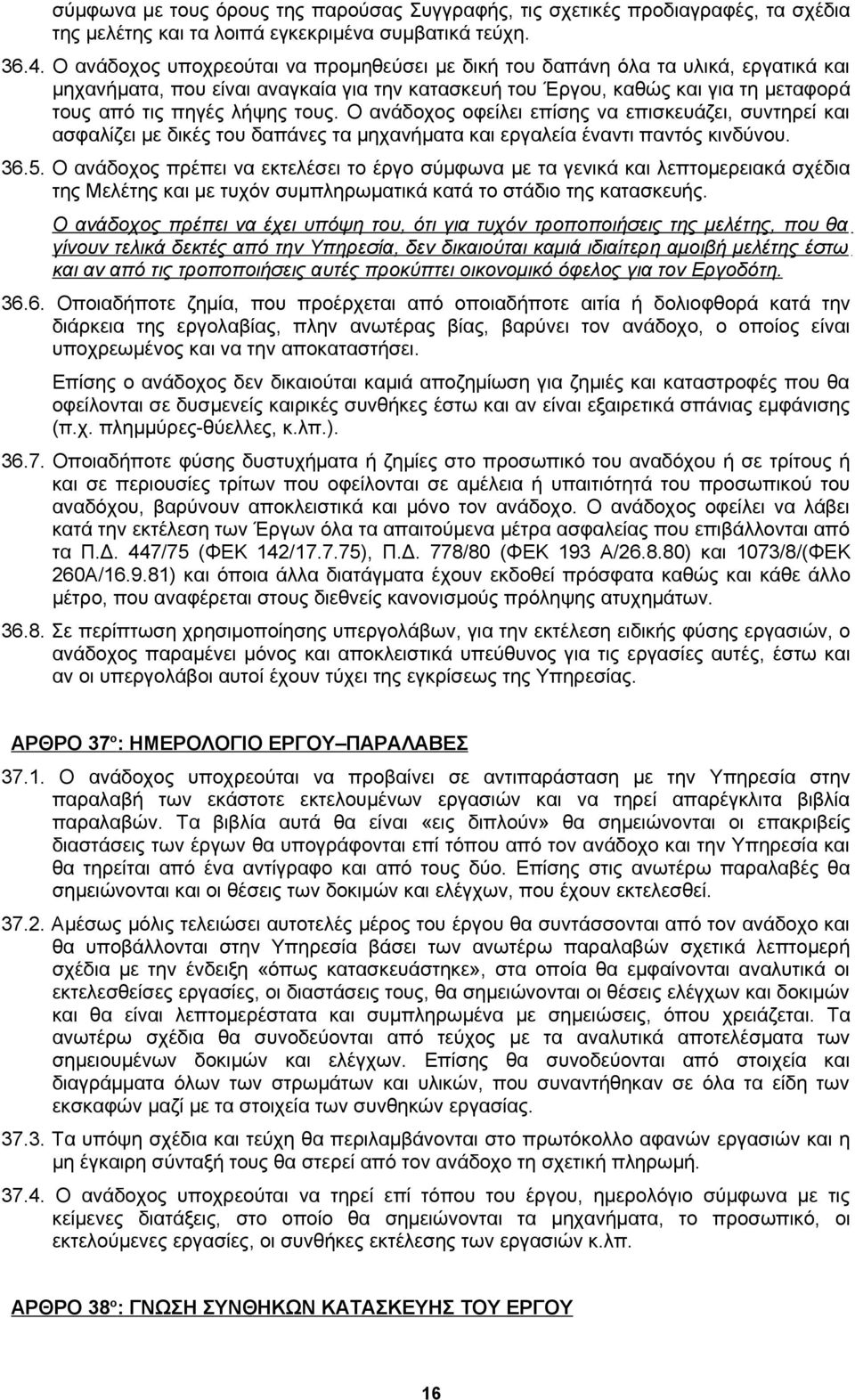 Ο ανάδοχος οφείλει επίσης να επισκευάζει, συντηρεί και ασφαλίζει με δικές του δαπάνες τα μηχανήματα και εργαλεία έναντι παντός κινδύνου. 36.5.