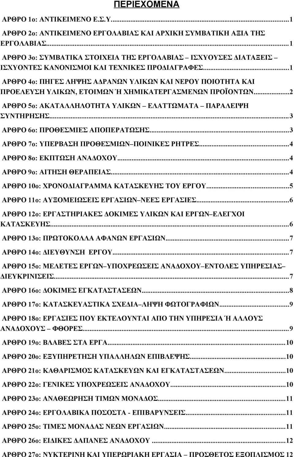 ..1 ΑΡΘΡΟ 4ο: ΠΗΓΕΣ ΛΗΨΗΣ ΑΔΡΑΝΩΝ ΥΛΙΚΩΝ ΚΑΙ ΝΕΡΟΥ ΠΟΙΟΤΗΤΑ ΚΑΙ ΠΡΟΕΛΕΥΣΗ ΥΛΙΚΩΝ, ΕΤΟΙΜΩΝ Ή ΧΗΜΙΚΑΤΕΡΓΑΣΜΕΝΩΝ ΠΡΟΪΟΝΤΩΝ...2 ΑΡΘΡΟ 5ο: ΑΚΑΤΑΛΛΗΛΟΤΗΤΑ ΥΛΙΚΩΝ ΕΛΑΤΤΩΜΑΤΑ ΠΑΡΑΛΕΙΨΗ ΣΥΝΤΗΡΗΣΗΣ.