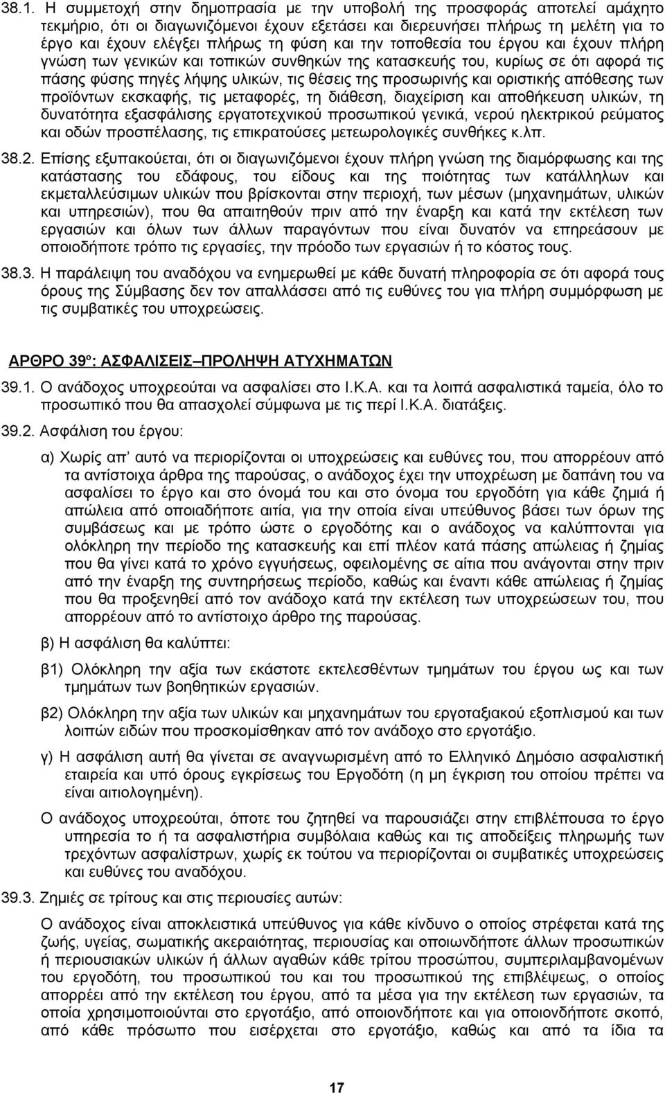 οριστικής απόθεσης των προϊόντων εκσκαφής, τις μεταφορές, τη διάθεση, διαχείριση και αποθήκευση υλικών, τη δυνατότητα εξασφάλισης εργατοτεχνικού προσωπικού γενικά, νερού ηλεκτρικού ρεύματος και οδών