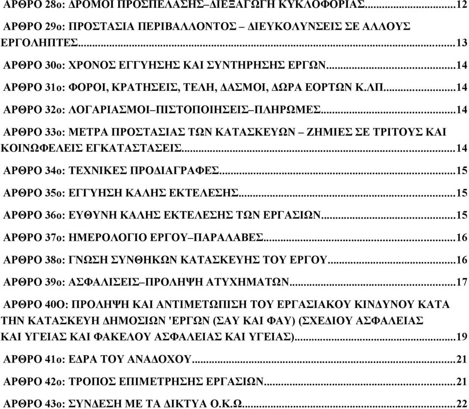 ..14 ΑΡΘΡΟ 33ο: ΜΕΤΡΑ ΠΡΟΣΤΑΣΙΑΣ ΤΩΝ ΚΑΤΑΣΚΕΥΩΝ ΖΗΜΙΕΣ ΣΕ ΤΡΙΤΟΥΣ ΚΑΙ ΚΟΙΝΩΦΕΛΕΙΣ ΕΓΚΑΤΑΣΤΑΣΕΙΣ...14 ΑΡΘΡΟ 34ο: ΤΕΧΝΙΚΕΣ ΠΡΟΔΙΑΓΡΑΦΕΣ...15 ΑΡΘΡΟ 35ο: ΕΓΓΥΗΣΗ ΚΑΛΗΣ ΕΚΤΕΛΕΣΗΣ.