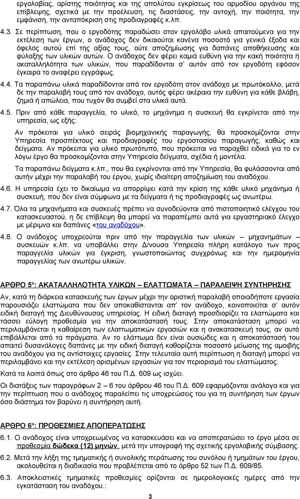 Σε περίπτωση, που ο εργοδότης παραδώσει στον εργολάβο υλικά απαιτούμενα για την εκτέλεση των έργων, ο ανάδοχος δεν δικαιούται κανένα ποσοστό για γενικά έξοδα και όφελος αυτού επί της αξίας τους, ούτε