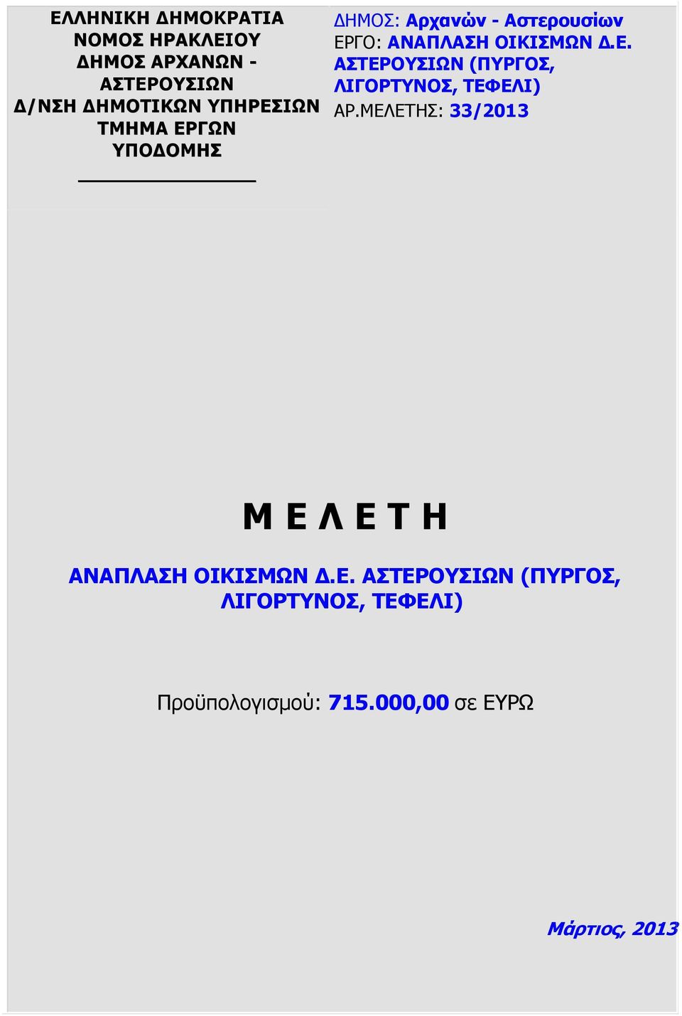 ΜΕΛΕΤΗΣ: 33/2013 Μ Ε Λ Ε Τ Η ΑΝΑΠΛΑΣΗ ΟΙΚΙΣΜΩΝ.Ε. ΑΣΤΕΡΟΥΣΙΩΝ (ΠΥΡΓΟΣ, ΛΙΓΟΡΤΥΝΟΣ, ΤΕΦΕΛΙ) Προϋπολογισµού: 715.