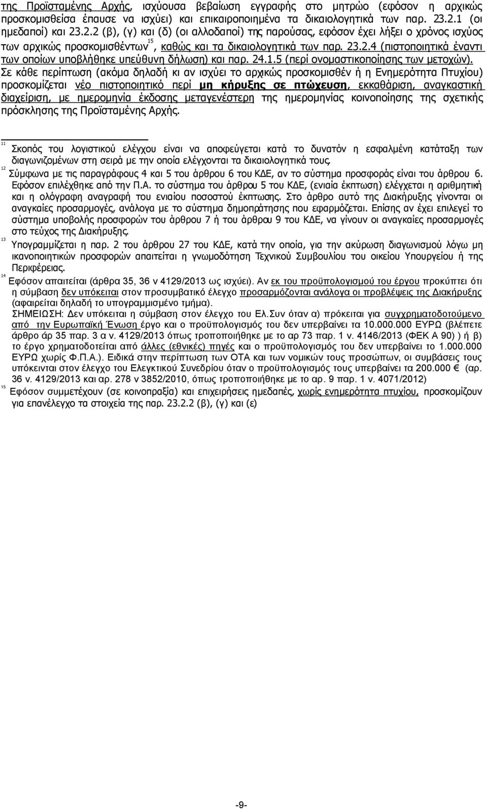 24.1.5 (περί ονοµαστικοποίησης των µετοχών).