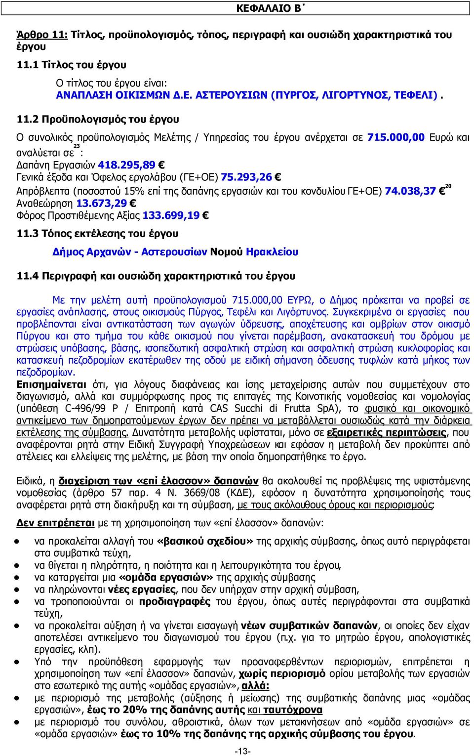 295,89 Γενικά έξοδα και Όφελος εργολάβου (ΓΕ+ΟΕ) 75.293,26 Απρόβλεπτα (ποσοστού 15% επί της δαπάνης εργασιών και του κονδυλίου ΓΕ+ΟΕ) 74.038,37 20 Αναθεώρηση 13.673,29 Φόρος Προστιθέµενης Αξίας 133.