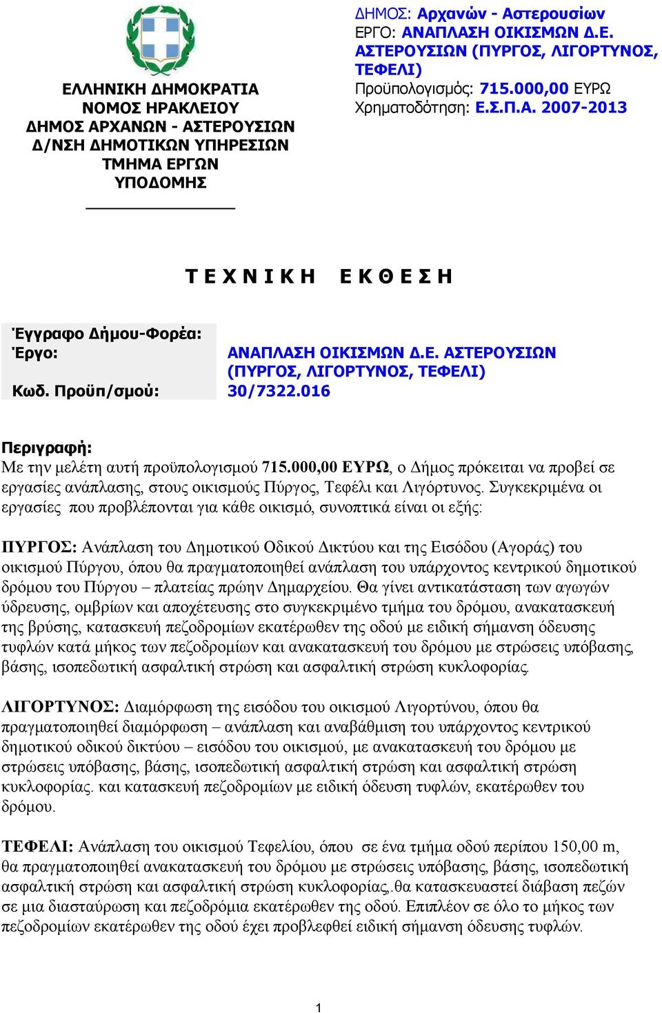 000,00 ΕΥΡΩ, ο ήµος πρόκειται να προβεί σε εργασίες ανάπλασης, στους οικισµούς Πύργος, Τεφέλι και Λιγόρτυνος.