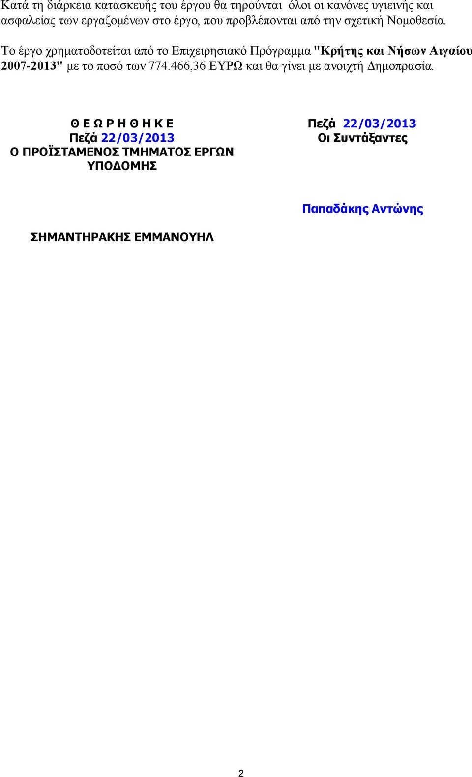 Το έργο χρηµατοδοτείται από το Επιχειρησιακό Πρόγραµµα "Κρήτης και Νήσων Αιγαίου 2007-2013" µε το ποσό των 774.