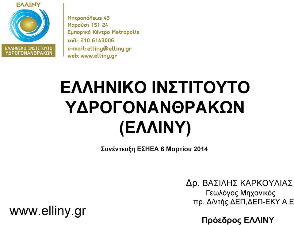 www.elliny.gr Δρ.