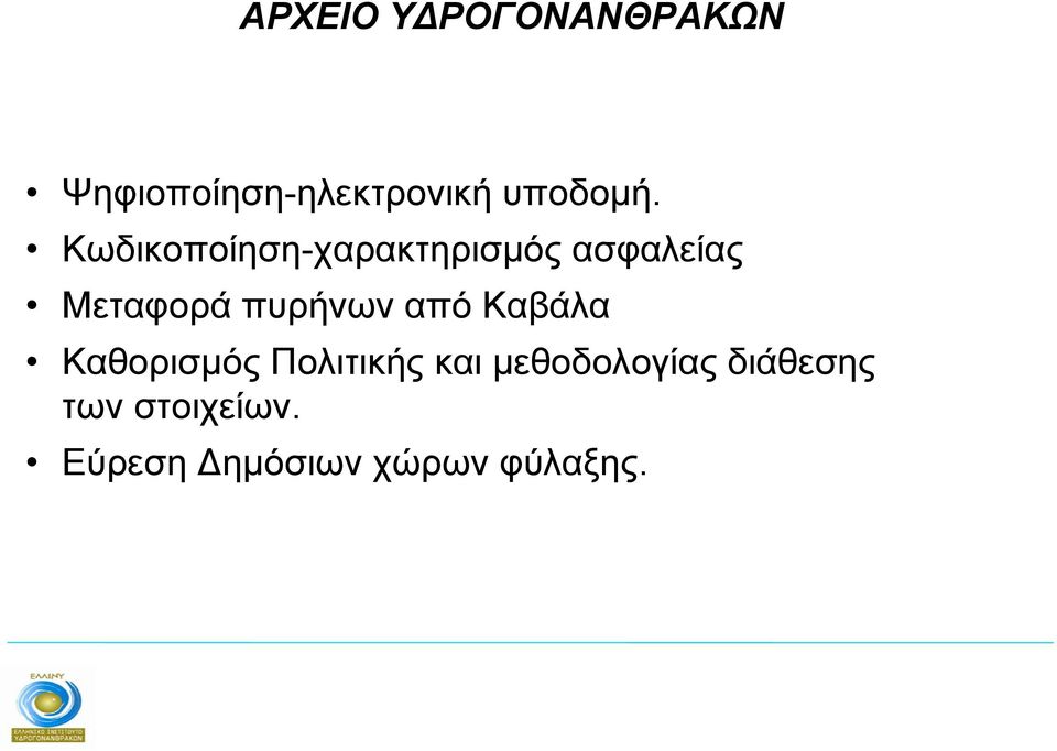 Κωδικοποίηση-χαρακτηρισμός ασφαλείας Μεταφορά πυρήνων