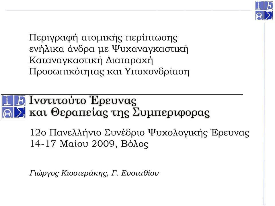 και Υποχονδρίαση 12ο Πανελλήνιο Συνέδριο Ψυχολογικής