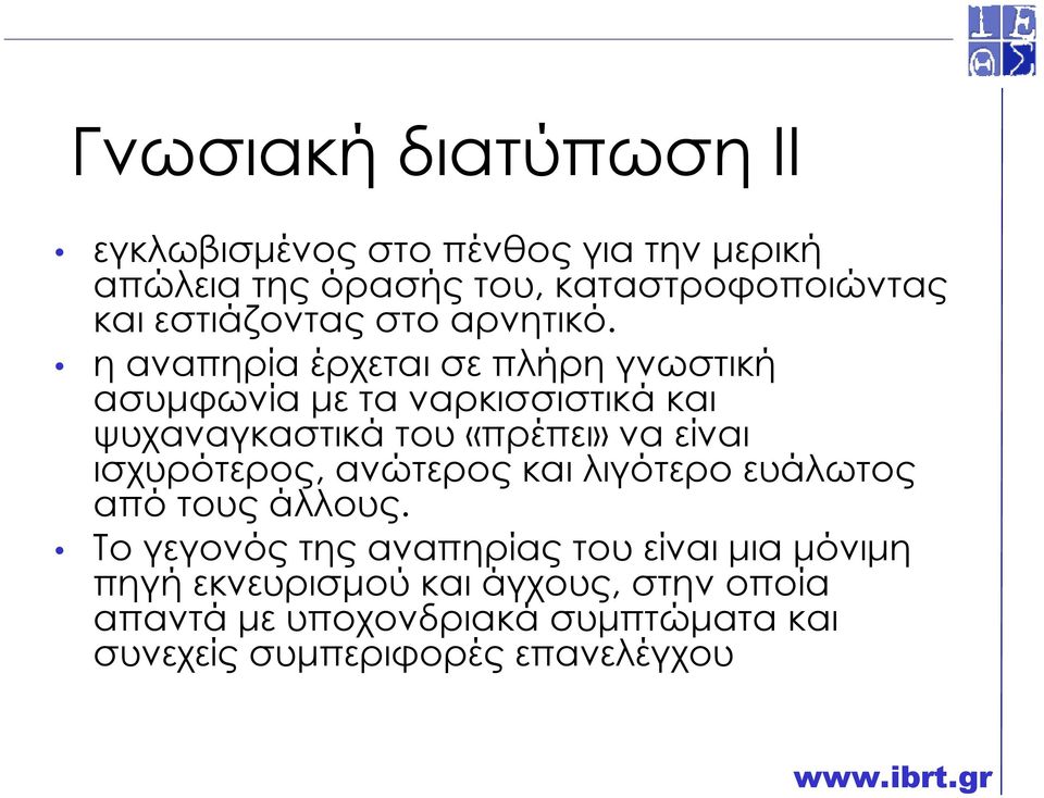 η αναπηρία έρχεται σε πλήρη γνωστική ασυµφωνία µε τα ναρκισσιστικά και ψυχαναγκαστικά του «πρέπει» να είναι