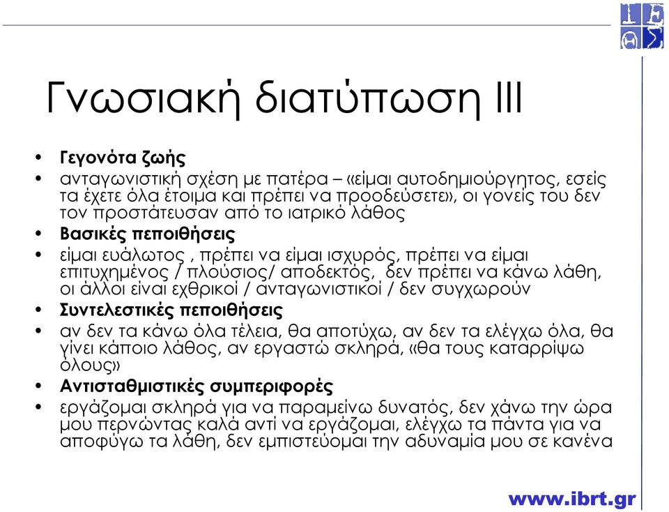 ανταγωνιστικοί / δεν συγχωρούν Συντελεστικές πεποιθήσεις αν δεν τα κάνω όλα τέλεια, θα αποτύχω, αν δεν τα ελέγχω όλα, θα γίνει κάποιο λάθος, αν εργαστώ σκληρά, «θα τους καταρρίψω όλους»