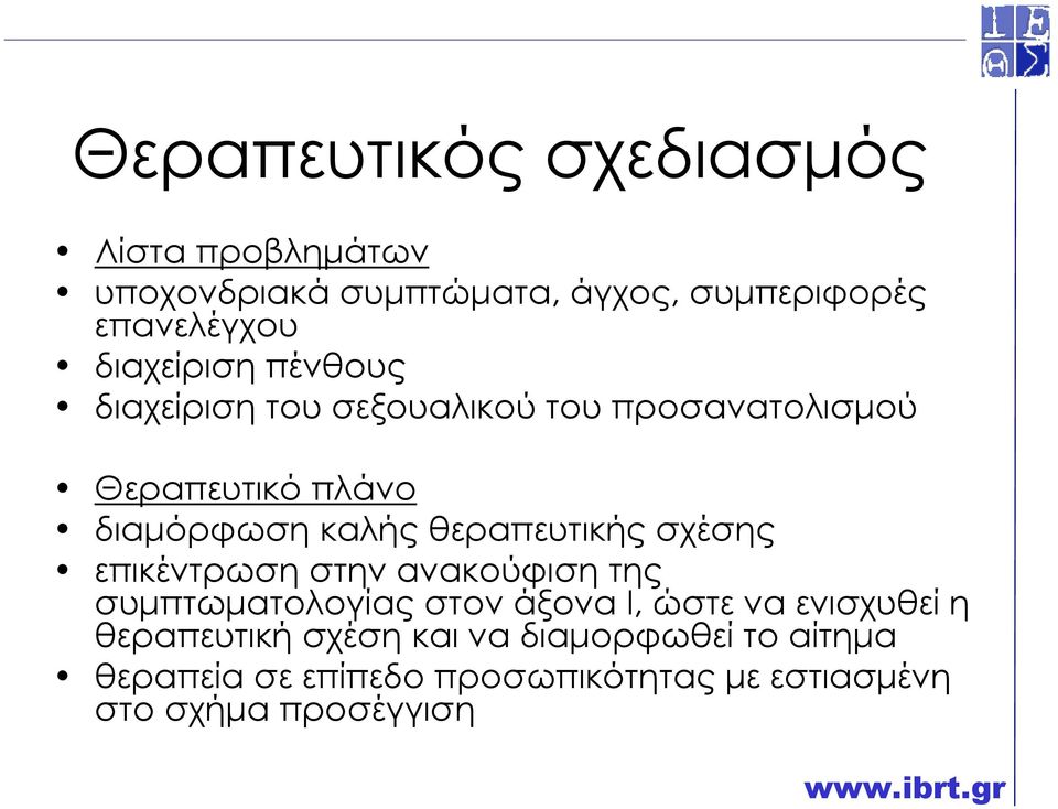 θεραπευτικής σχέσης επικέντρωση στην ανακούφιση της συµπτωµατολογίας στον άξονα Ι, ώστε να ενισχυθεί η