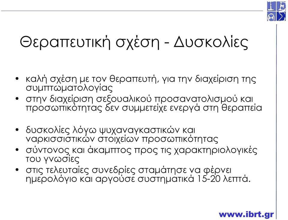 λόγω ψυχαναγκαστικών και ναρκισσιστικών στοιχείων προσωπικότητας σύντονος και άκαµπτος προς τις