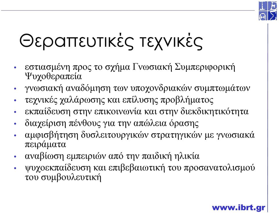 διεκδικητικότητα διαχείριση πένθους για την απώλεια όρασης αµφισβήτηση δυσλειτουργικών στρατηγικών µε γνωσιακά