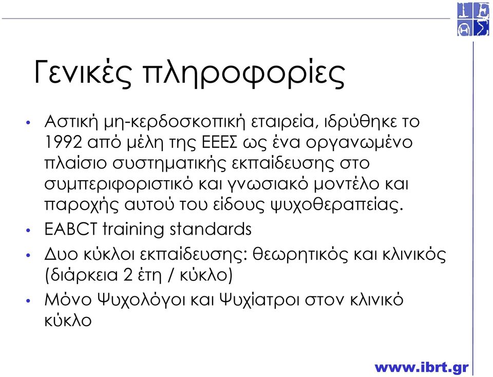 και παροχής αυτού του είδους ψυχοθεραπείας.