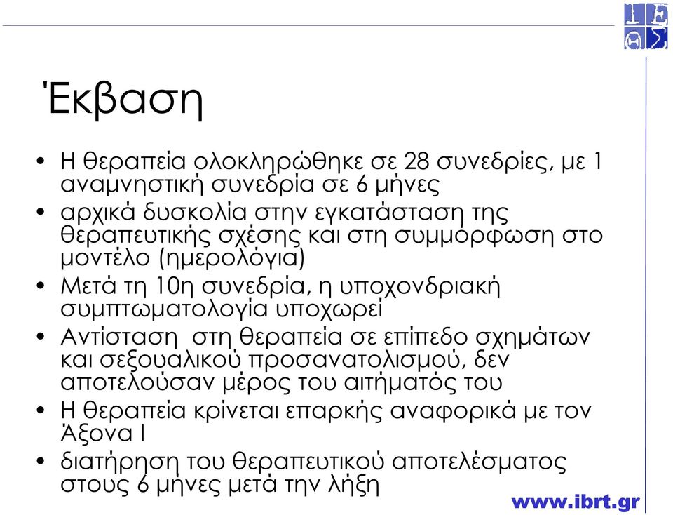 υποχωρεί Αντίσταση στη θεραπεία σε επίπεδο σχηµάτων και σεξουαλικού προσανατολισµού, δεν αποτελούσαν µέρος του αιτήµατός