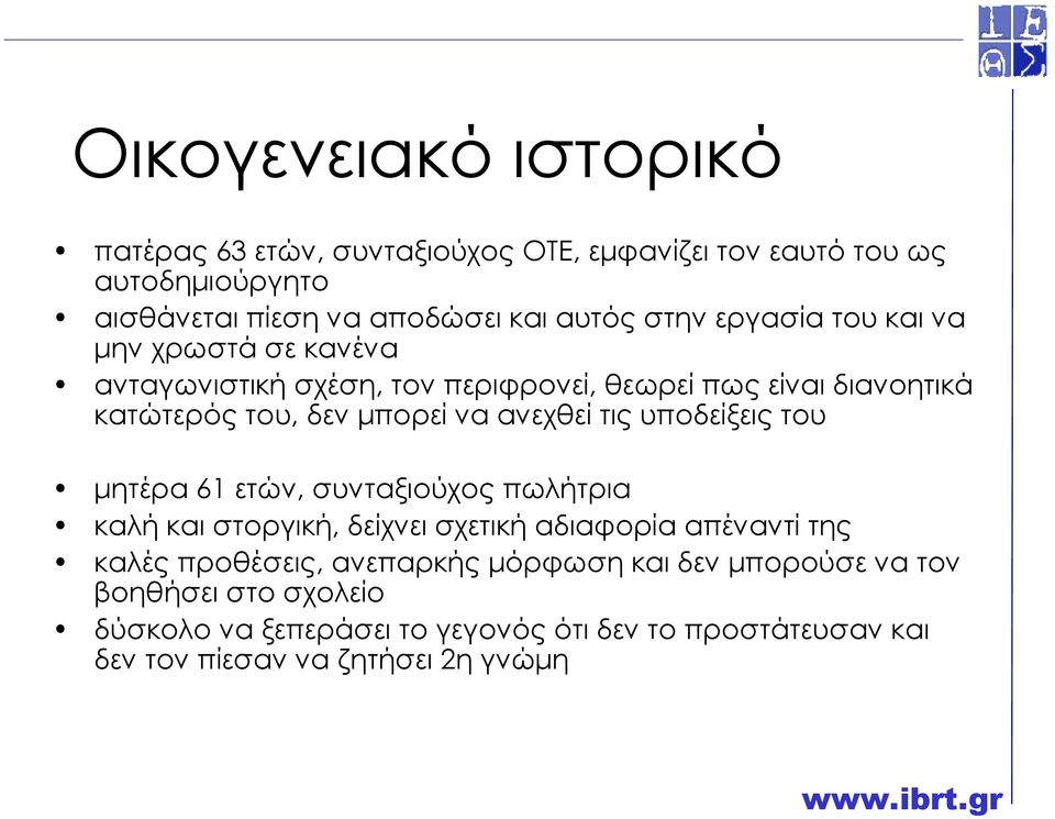 τις υποδείξεις του µητέρα 61 ετών, συνταξιούχος πωλήτρια καλή και στοργική, δείχνει σχετική αδιαφορία απέναντί της καλές προθέσεις, ανεπαρκής