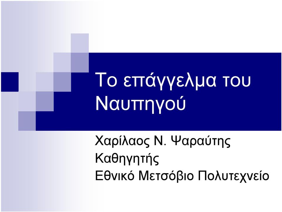 Ψαραύτης Καθηγητής