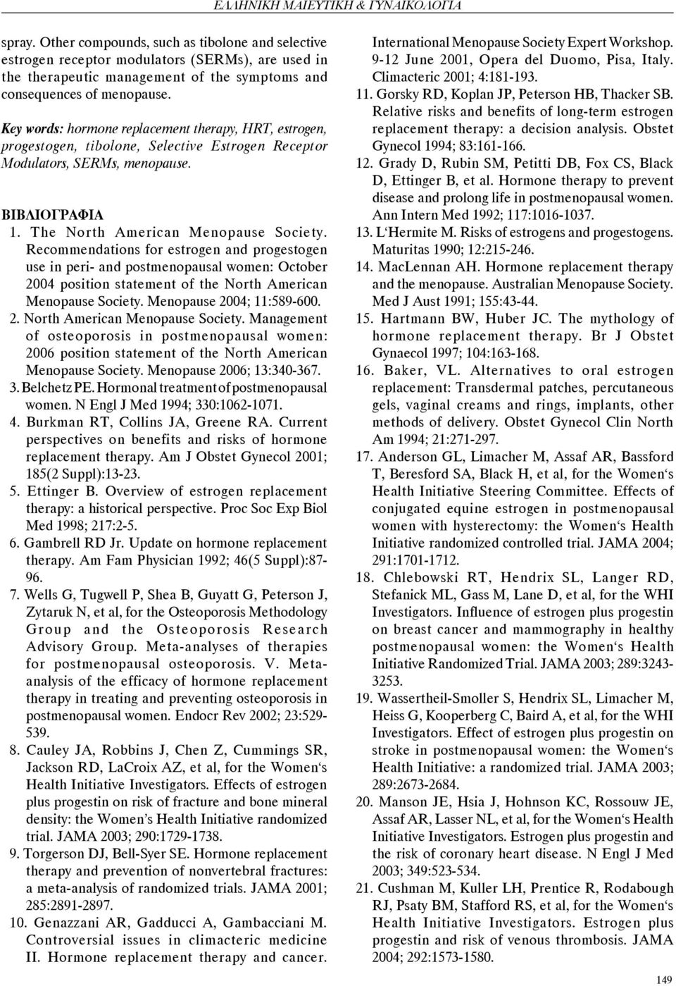Key words: hormone replacement therapy, HRT, estrogen, progestogen, tibolone, Selective Estrogen Receptor Modulators, SERMs, menopause. ΒΙΒΛΙΟΓΡΑΦΙΑ 1. The North American Menopause Society.