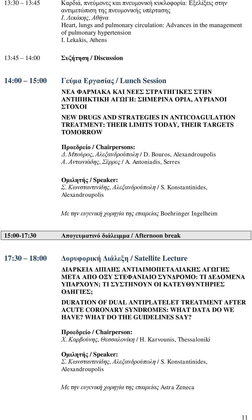 Lekakis, Athens 13:45 14:00 Συζήτηση / Discussion 14:00 15:00 Γεύμα Εργασίας / Lunch Session ΝΕΑ ΦΑΡΜΑΚΑ ΚΑΙ ΝΕΕΣ ΣΤΡΑΤΗΓΙΚΕΣ ΣΤΗΝ ΑΝΤΙΠΗΚΤΙΚΗ ΑΓΩΓΗ: ΣΗΜΕΡΙΝΑ ΟΡΙΑ, ΑΥΡΙΑΝΟΙ ΣΤΟΧΟΙ NEW DRUGS AND