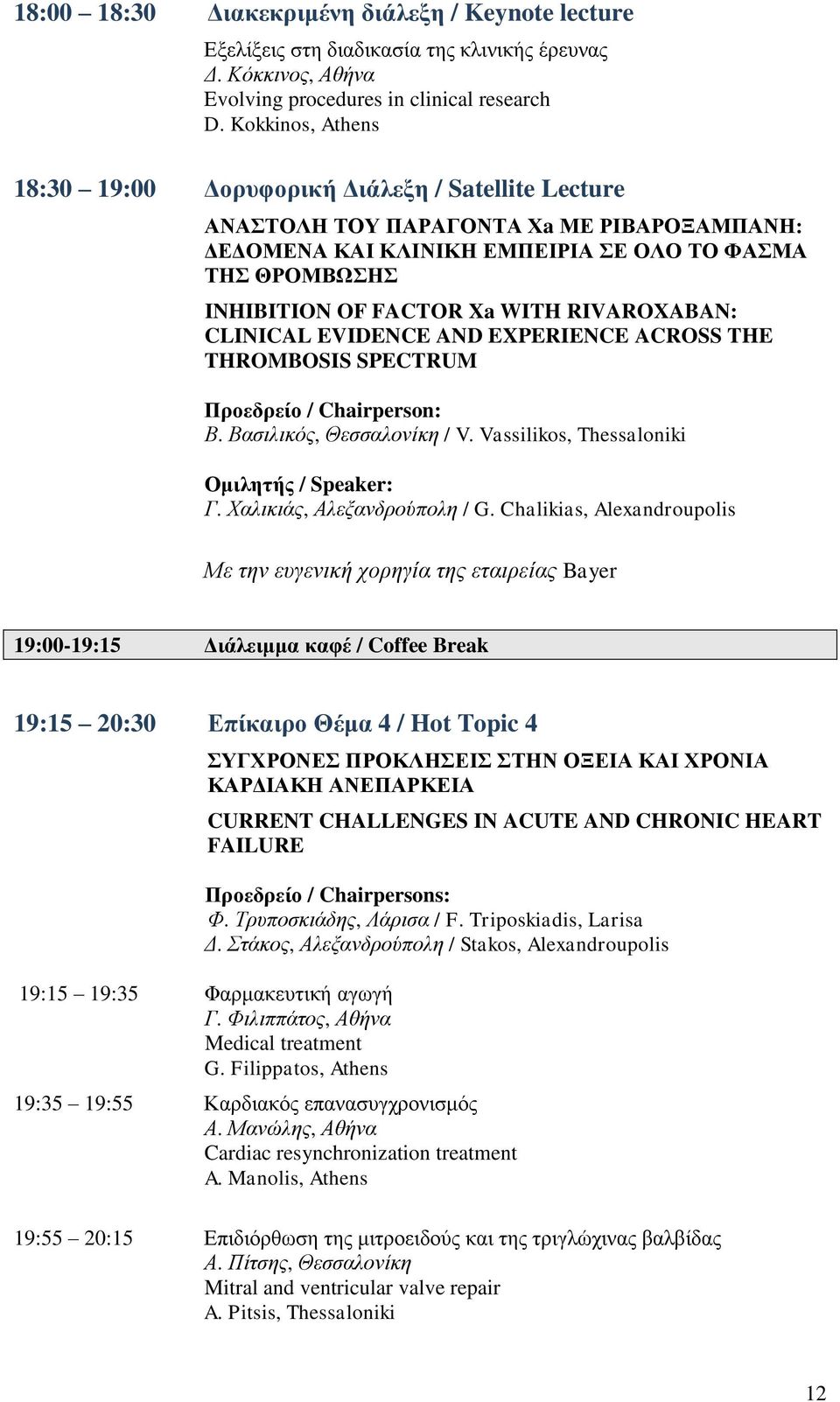 WITH RIVAROXABAN: CLINICAL EVIDENCE AND EXPERIENCE ACROSS THE THROMBOSIS SPECTRUM Προεδρείο / Chairperson: Β. Βασιλικός, Θεσσαλονίκη / V. Vassilikos, Thessaloniki Ομιλητής / Speaker: Γ.