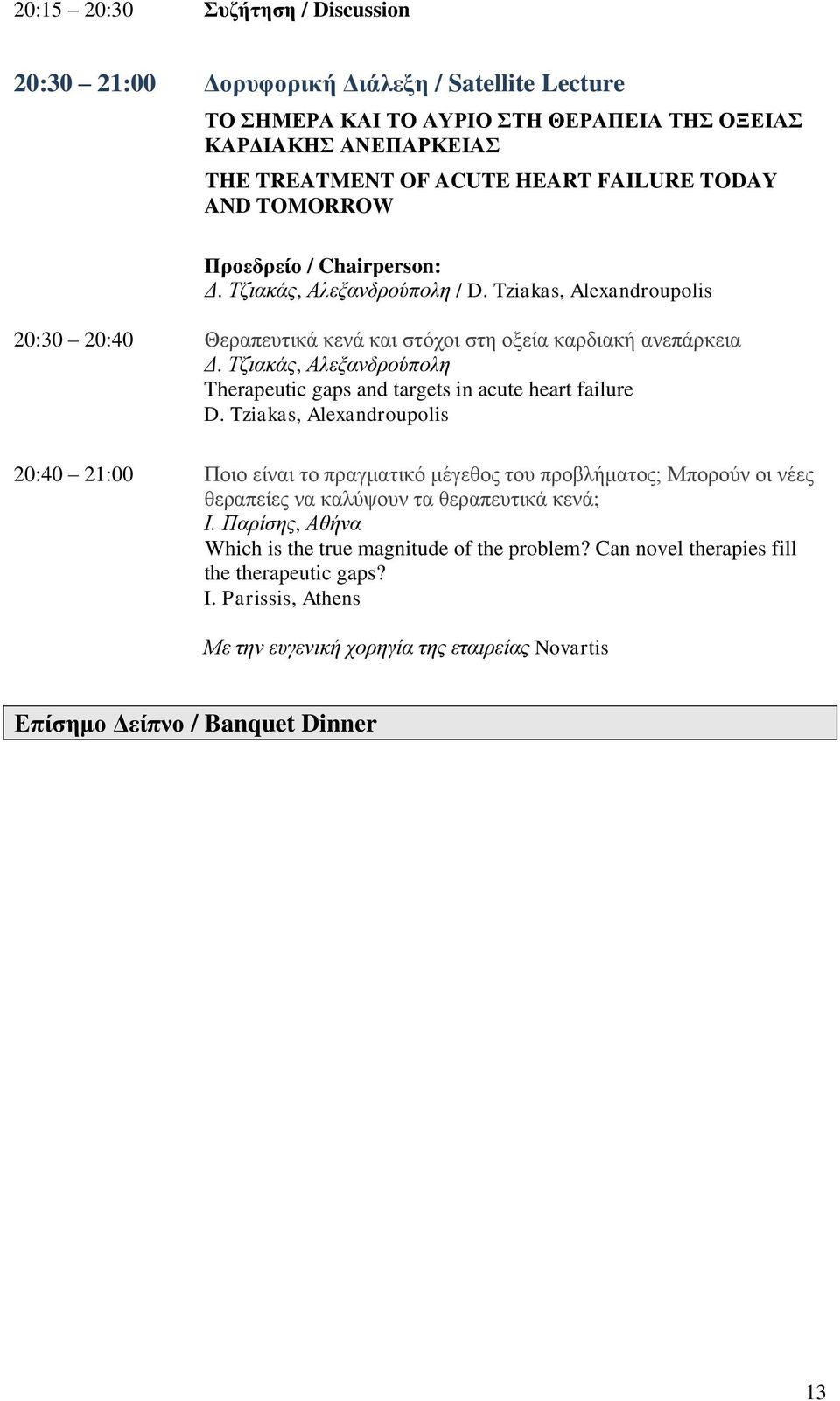 Τζιακάς, Αλεξανδρούπολη Therapeutic gaps and targets in acute heart failure D.