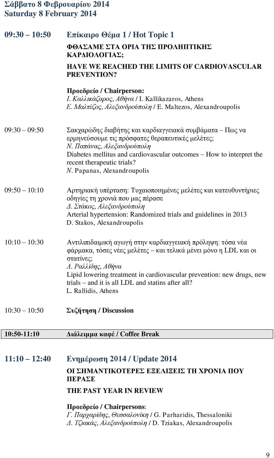 Maltezos, Alexandroupolis 09:30 09:50 Σακχαρώδης διαβήτης και καρδιαγγειακά συμβάματα Πως να ερμηνεύσουμε τις πρόσφατες θεραπευτικές μελέτες; Ν.