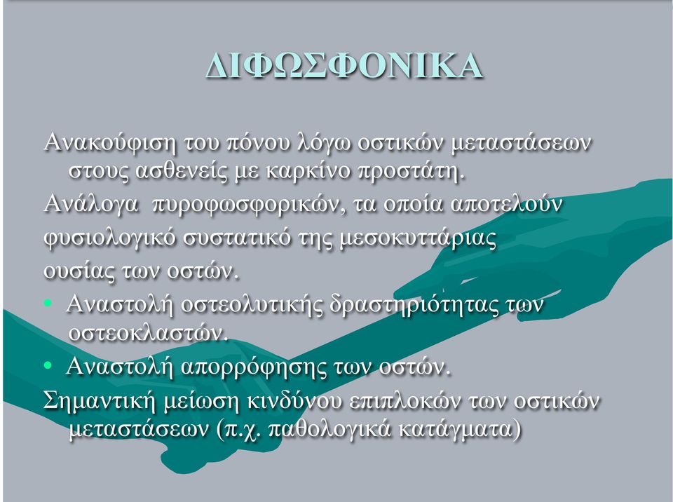 των οστών. Αναστολή οστεολυτικής δραστηριότητας των οστεοκλαστών.