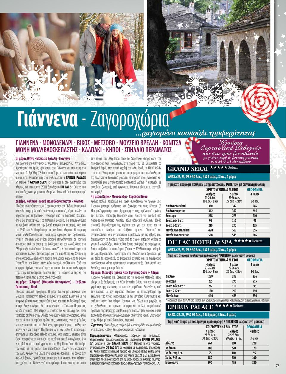 Εγκατάσταση στα πολυτελέστατα ΕPIRUS PALACE 5* Deluxe ή GRAND SERAI (5* Deluxe) ή στο αγαπημένο και πλήρως ανακαινισμένο (2011) ξενοδοχείο DU LAC 5* Deluxe που μας υποδέχονται γιορτινά στολισμένα.