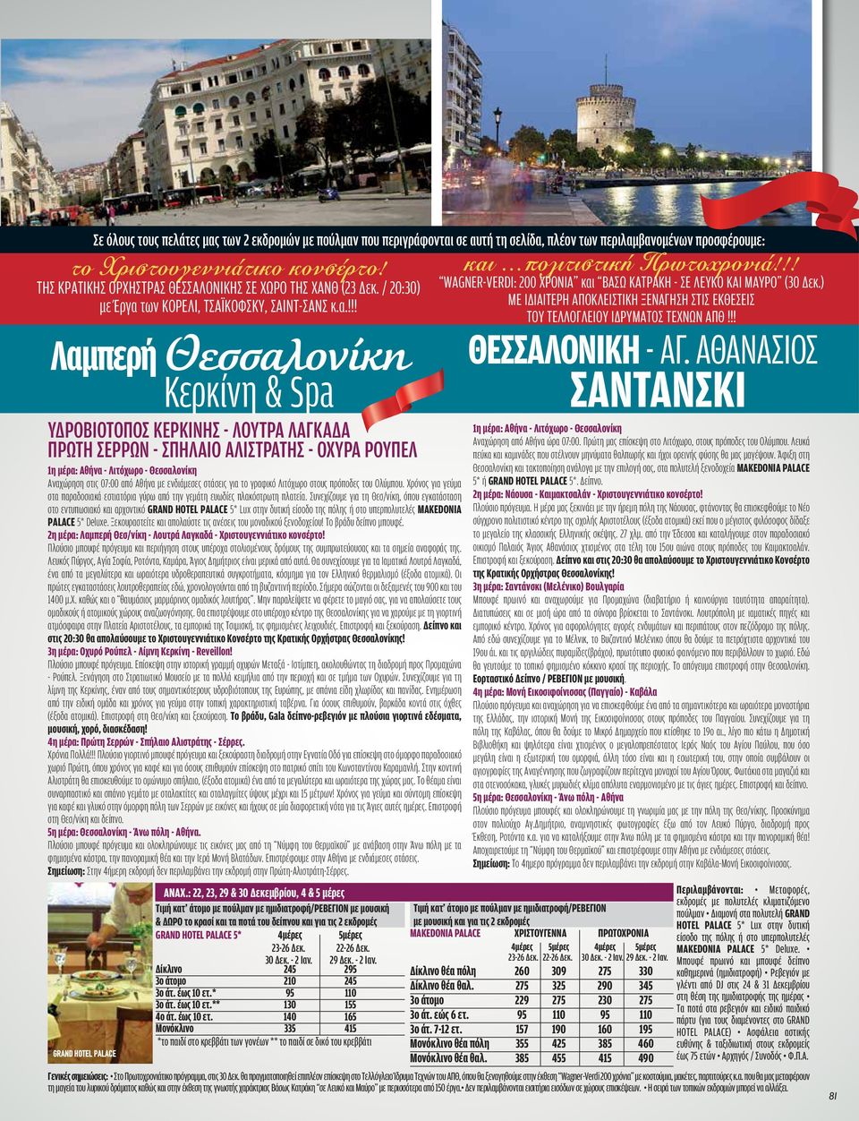/ 20:30) με Έργα των Κορέλι, Τσαϊκόφσκυ, Σαιντ-Σανς κ.α.!!! 1η μέρα: Αθήνα - Λιτόχωρο - Θεσσαλονίκη Αναχώρηση στις 07:00 από Αθήνα με ενδιάμεσες στάσεις για το γραφικό Λιτόχωρο στους πρόποδες του Ολύμπου.