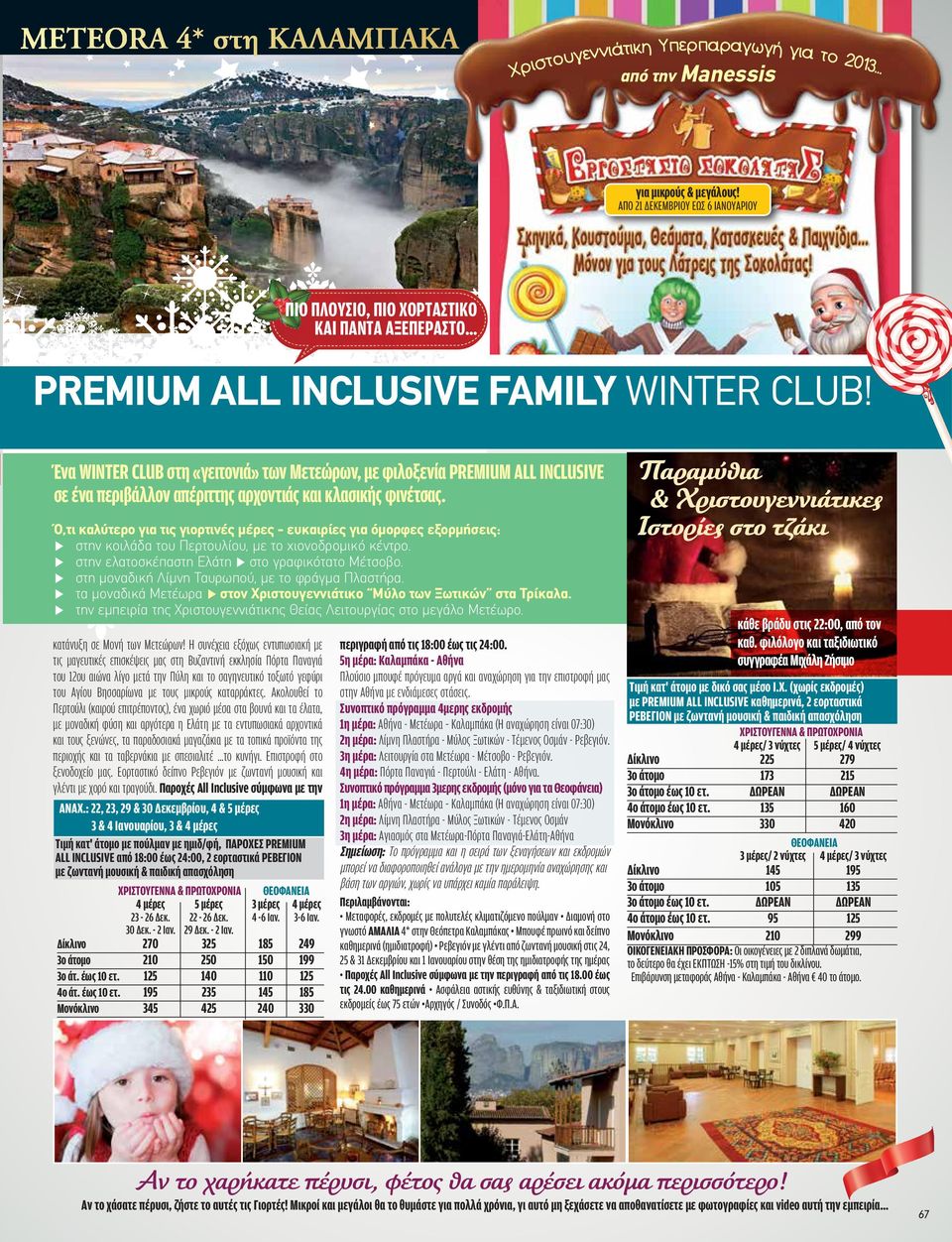 στο αρχοντικό AMALIA HOTEL METEORA 4* Ένα WINTER CLUB στη «γειτονιά» των Μετεώρων, με φιλοξενία PREMIUM ALL INCLUSIVE σε ένα περιβάλλον απέριττης αρχοντιάς και κλασικής φινέτσας.