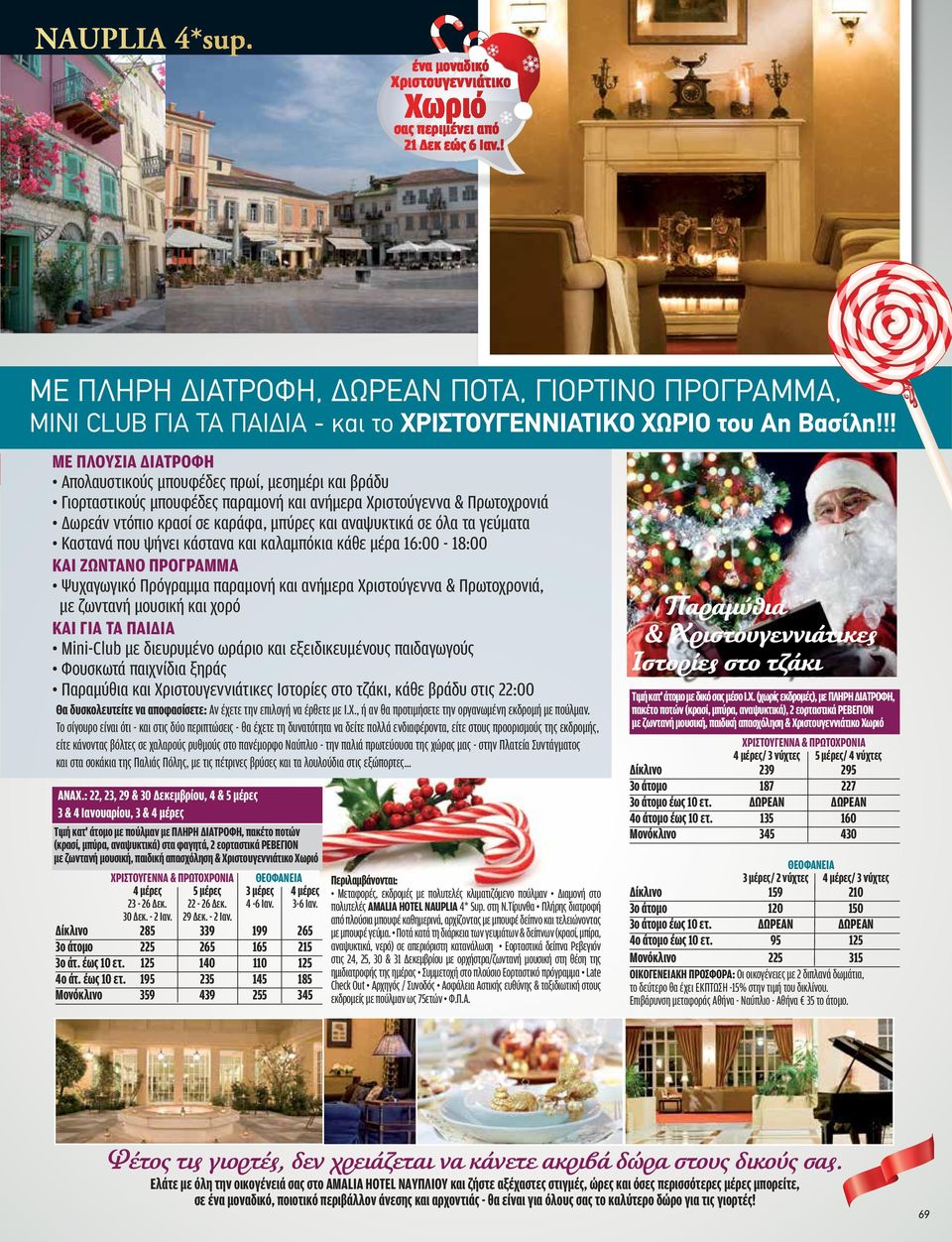 !! ΜΕ ΠΛΟΥΣΙΑ ΔΙΑΤΡΟΦΗ Απολαυστικούς μπουφέδες πρωί, μεσημέρι και βράδυ Γιορταστικούς μπουφέδες παραμονή και ανήμερα Χριστούγεννα & Πρωτοχρονιά Δωρεάν ντόπιο κρασί σε καράφα, μπύρες και αναψυκτικά σε