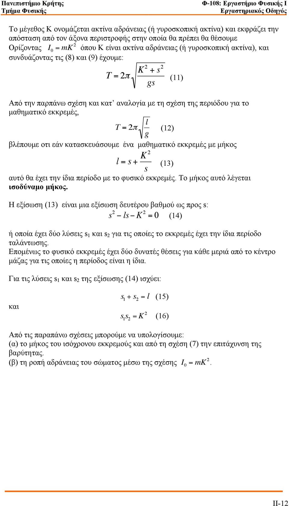 βλέπουµε οτι εάν κατασκευάσουµε ένα µαθηµατικό εκκρεµές µε µήκος l = s + K 2 (13) s αυτό θα έχει την ίδια περίοδο µε το φυσικό εκκρεµές. Το µήκος αυτό λέγεται ισοδύναµο µήκος.