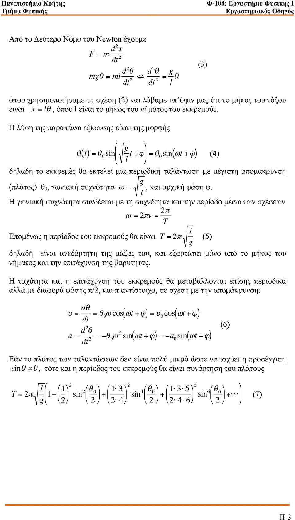 Η λύση της παραπάνω εξίσωσης είναι της µορφής $ g "( t) = " 0 sin (4) l t +# ' & ) = " 0 sin (*t +# ) % ( δηλαδή το εκκρεµές θα εκτελεί µια περιοδική ταλάντωση µε µέγιστη αποµάκρυνση (πλάτος) θ 0,