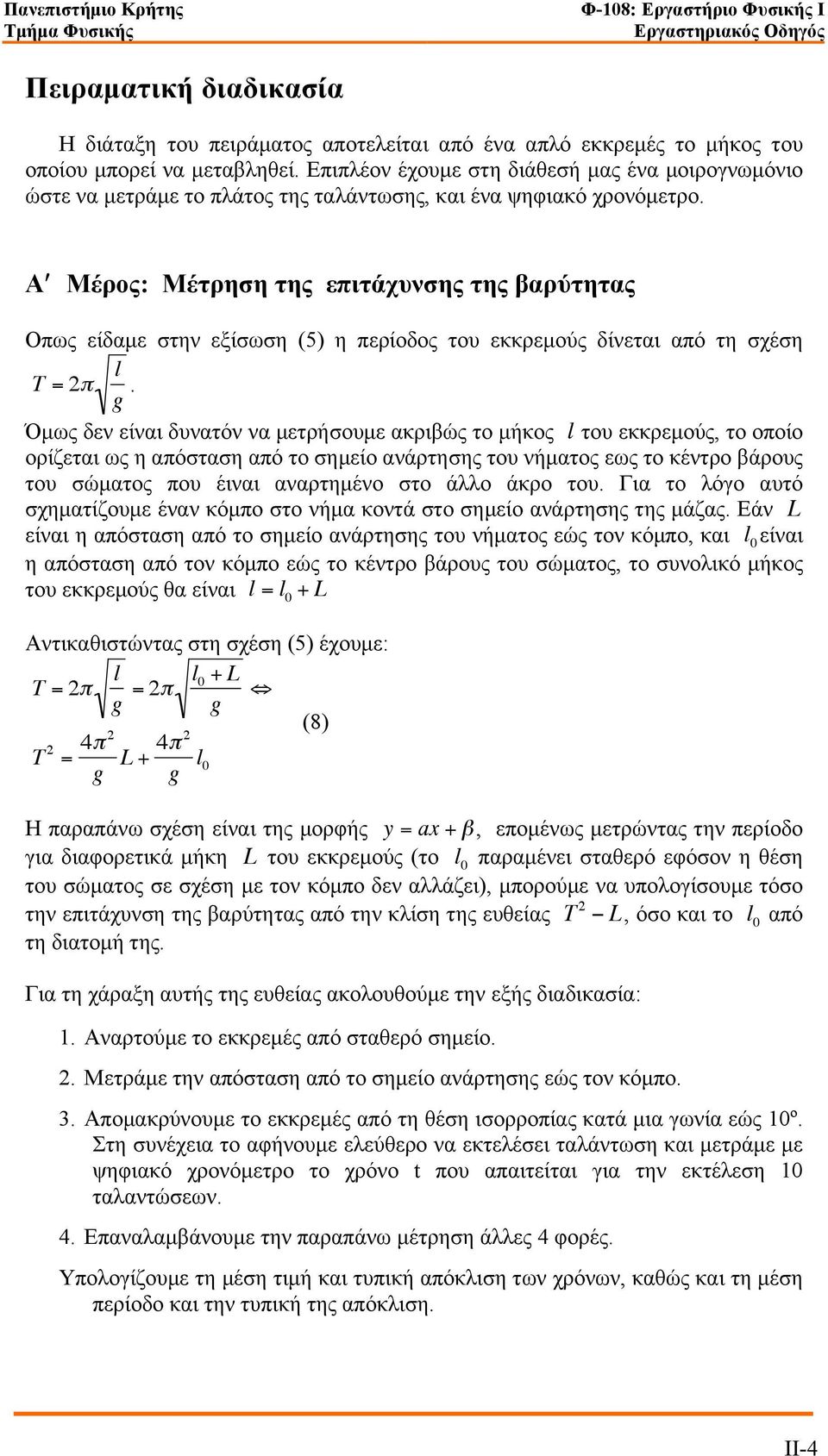 Αʹ Μέρος: Μέτρηση της επιτάχυνσης της βαρύτητας Οπως είδαµε στην εξίσωση (5) η περίοδος του εκκρεµούς δίνεται από τη σχέση T = 2" l.