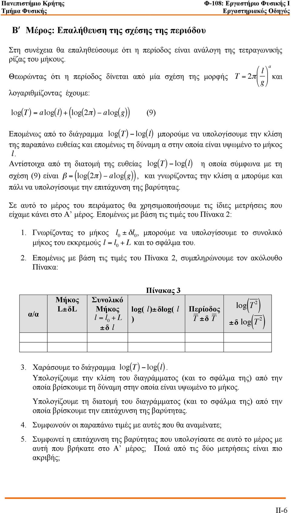 υπολογίσουµε την κλίση της παραπάνω ευθείας και εποµένως τη δύναµη α στην οποία είναι υψωµένο το µήκος l.