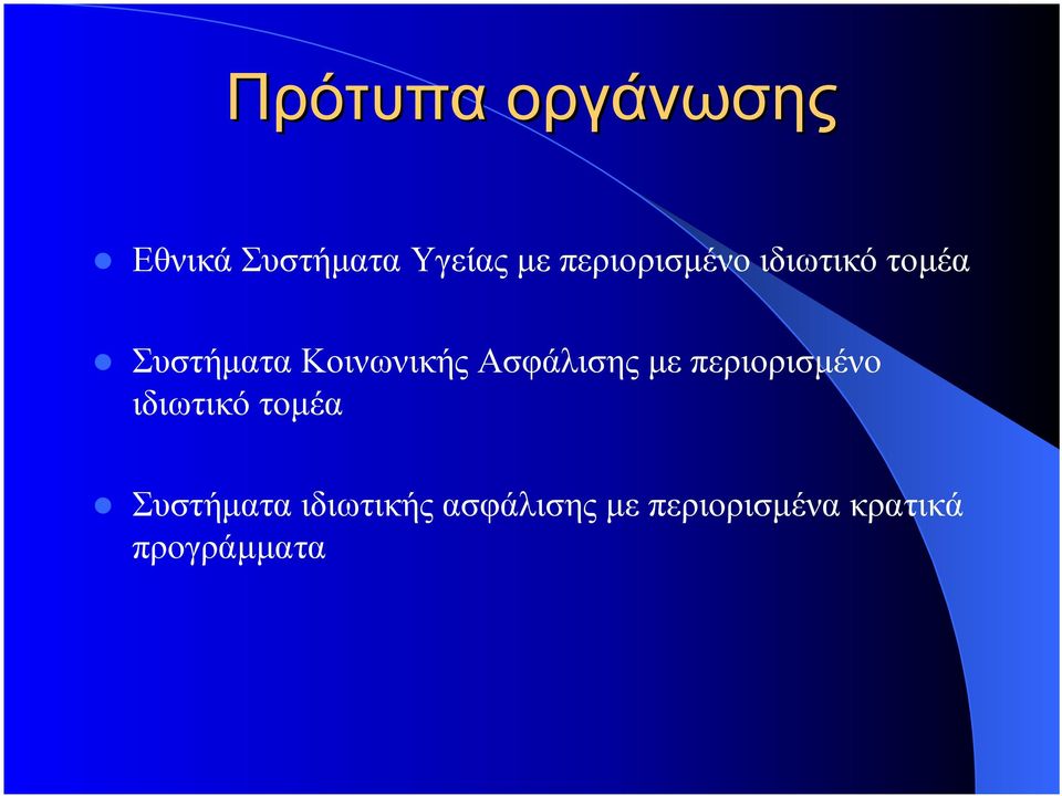 Ασφάλισης µε περιορισµένο ιδιωτικό τοµέα