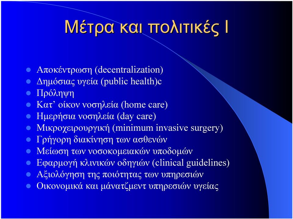 surgery) Γρήγορη διακίνηση των ασθενών Μείωση των νοσοκοµειακών υποδοµών Εφαρµογή κλινικών