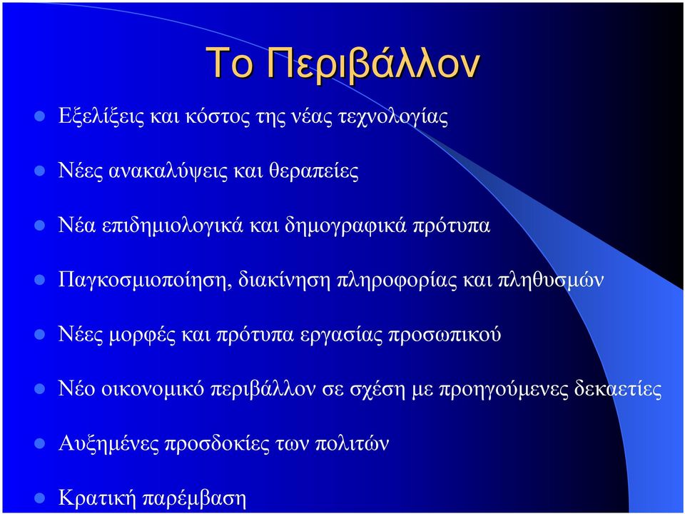 πληροφορίας και πληθυσµών Νέες µορφές και πρότυπα εργασίας προσωπικού Νέο οικονοµικό