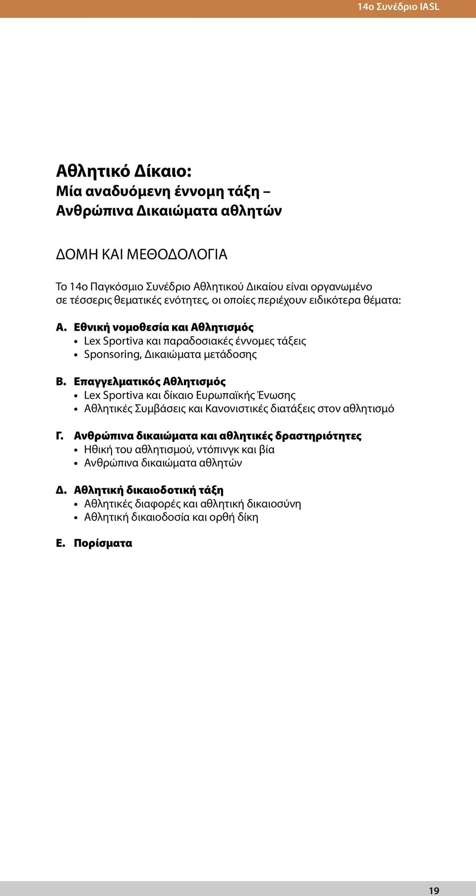 Επαγγελματικός Αθλητισμός Lex Sportiva και δίκαιο Ευρωπαϊκής Ένωσης Αθλητικές Συμβάσεις και Κανονιστικές διατάξεις στον αθλητισμό Γ.