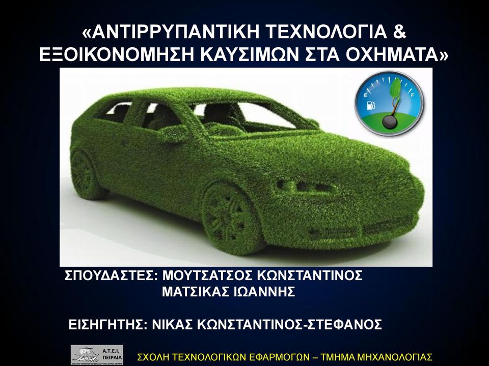 ΑΝΤΙΡΡΥΠΑΝΤΙΚΗ ΤΕΧΝΟΛΟΓΙΑ & ΕΞΟΙΚΟΝΟΜΗΣΗ ΚΑΥΣΙΜΩΝ ΣΤΑ ΟΧΗΜΑΤΑ» - PDF Free  Download